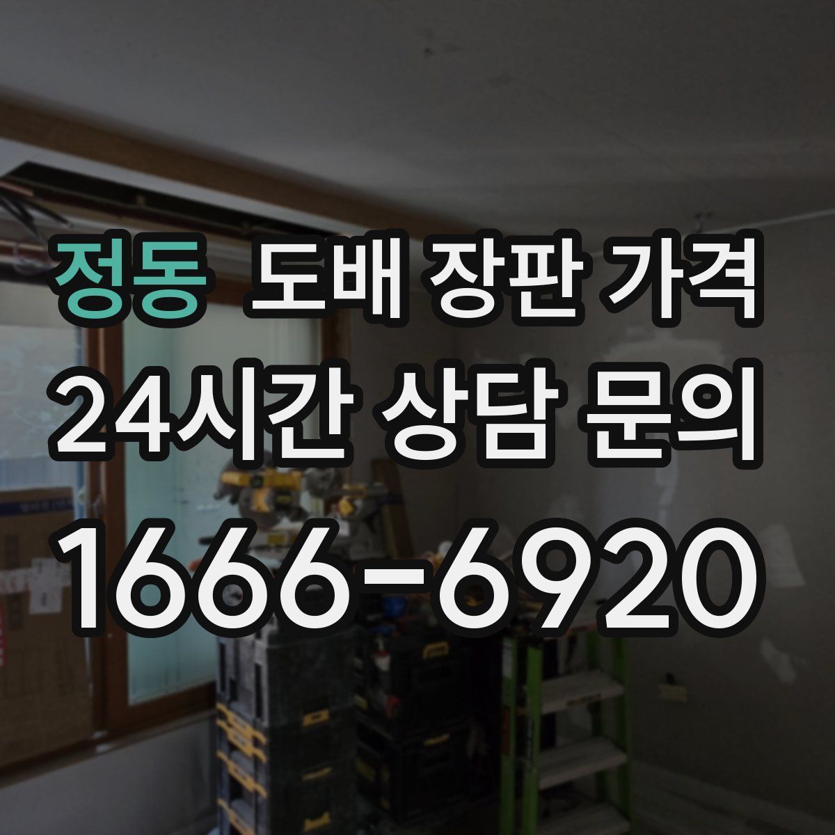 정동 도배 장판 가격
