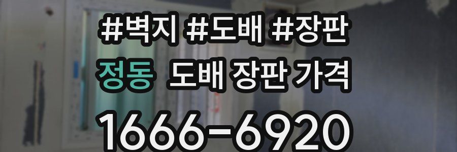 정동 도배 장판 가격
