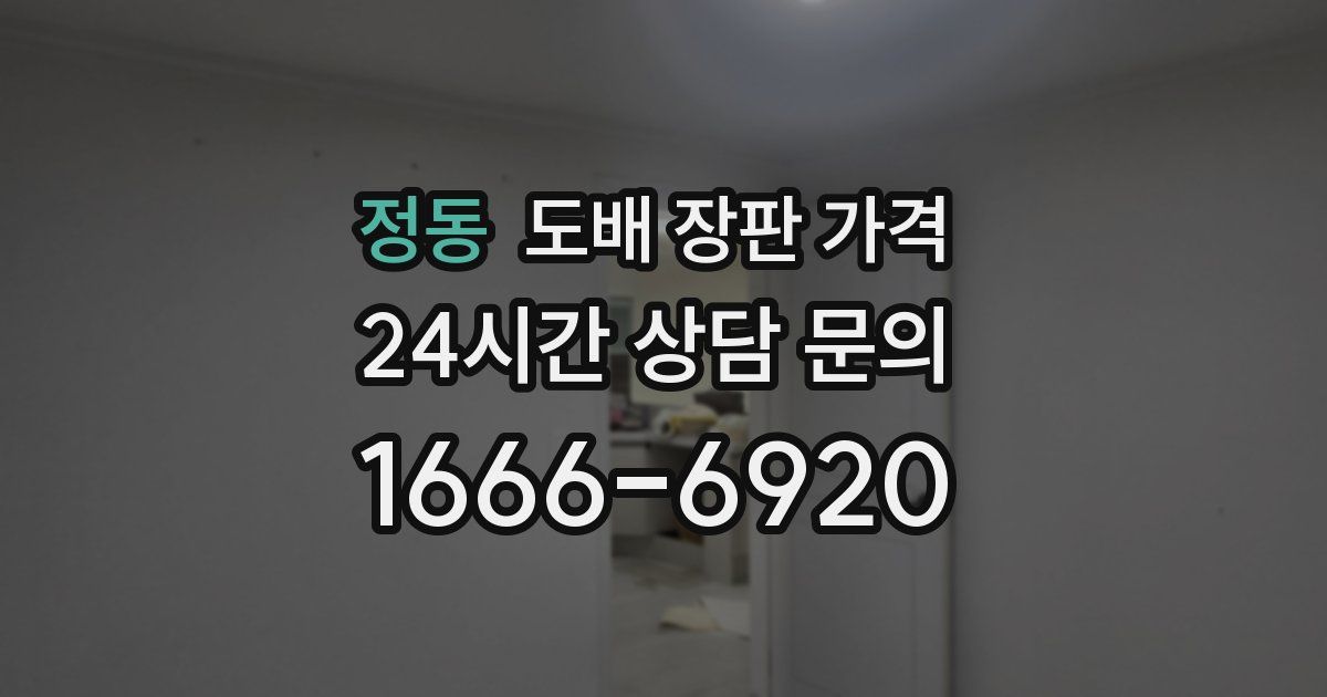 정동 도배 장판 가격