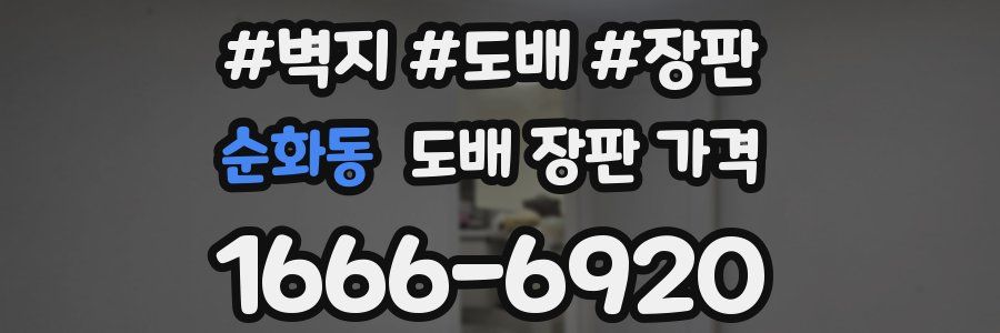 순화동 도배 장판 가격