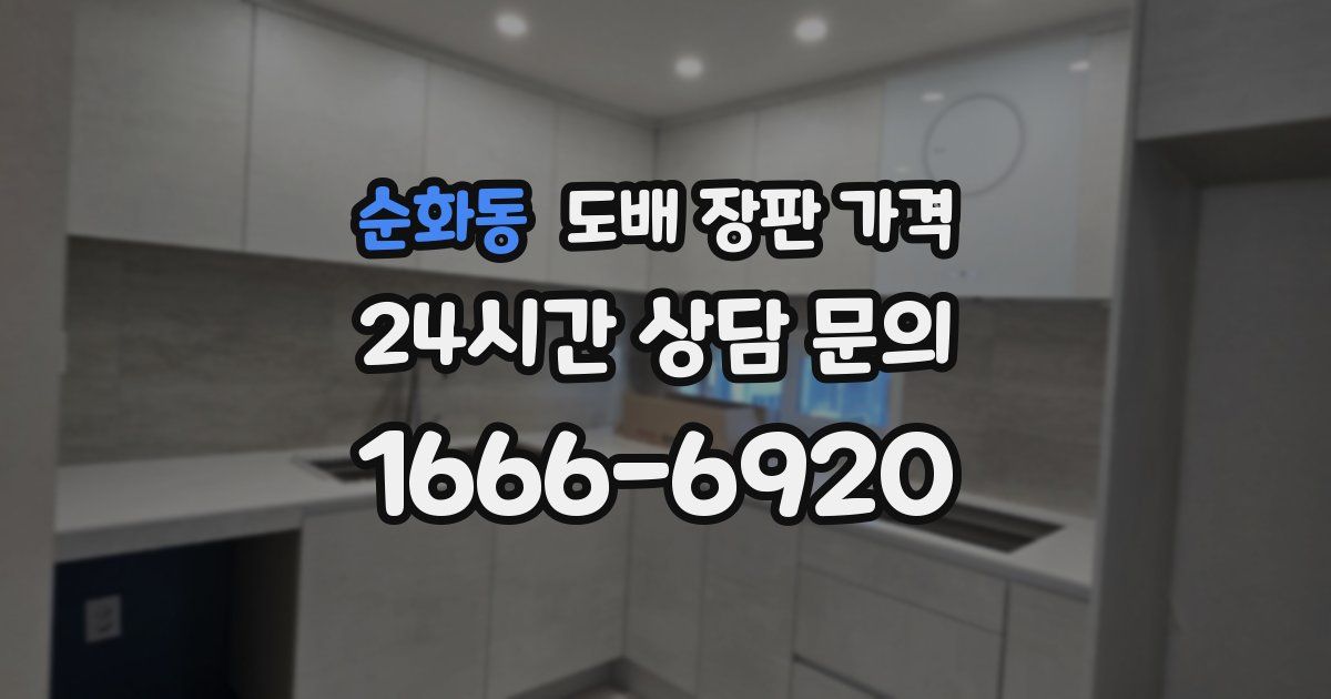 순화동 도배 장판 가격