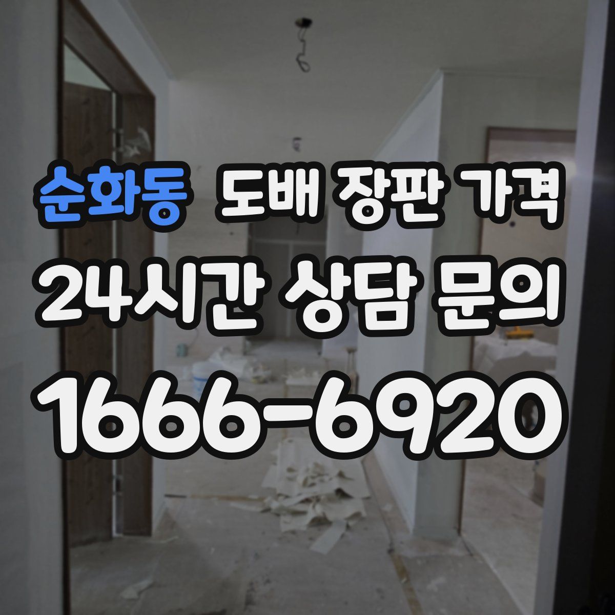순화동 도배 장판 가격