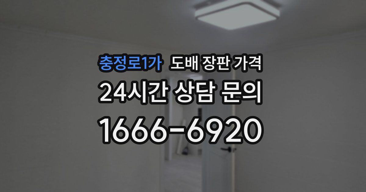 충정로1가 도배 장판 가격
