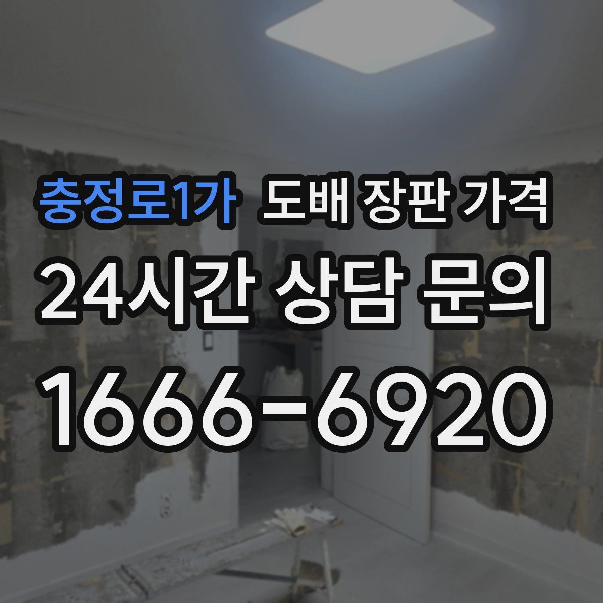 충정로1가 도배 장판 가격