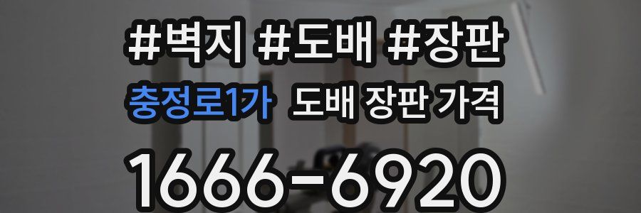 충정로1가 도배 장판 가격