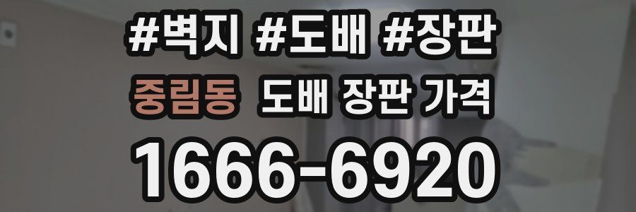 중림동 도배 장판 가격