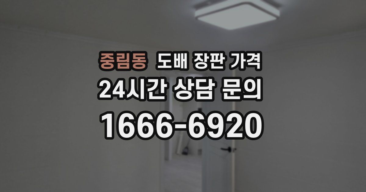 중림동 도배 장판 가격