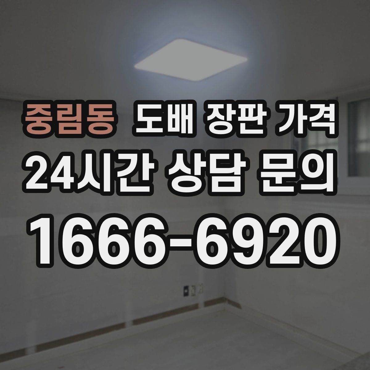 중림동 도배 장판 가격