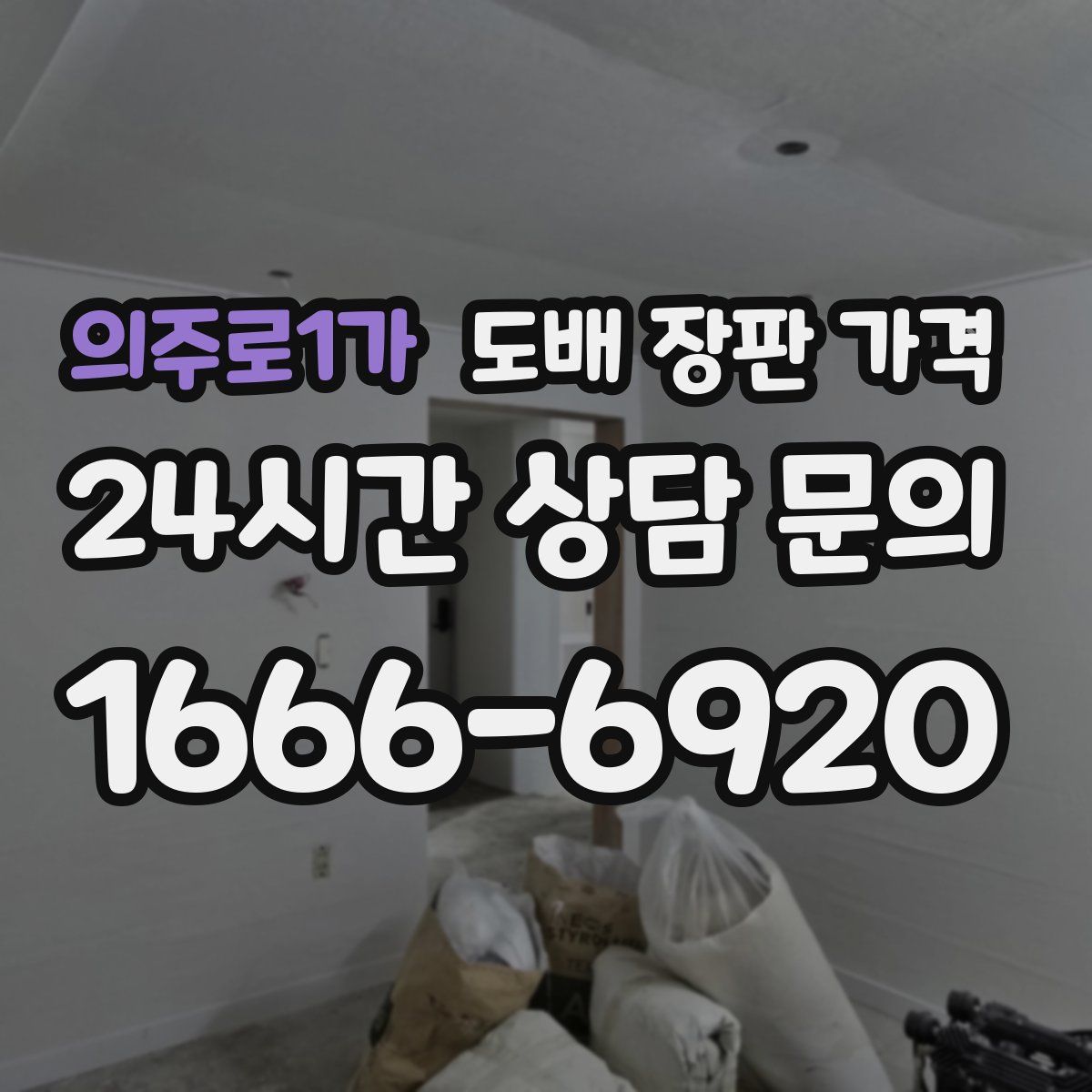 의주로1가 도배 장판 가격