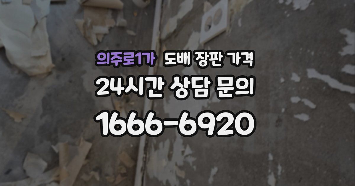 의주로1가 도배 장판 가격