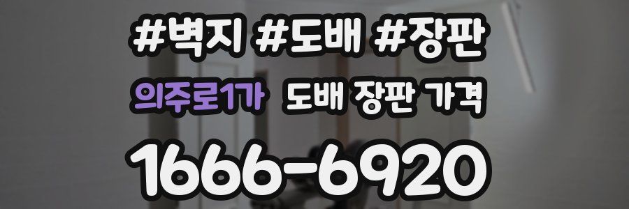 의주로1가 도배 장판 가격