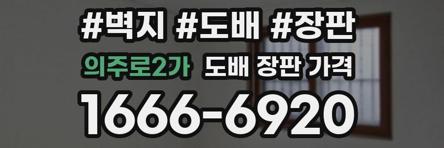 의주로2가 도배 장판 가격