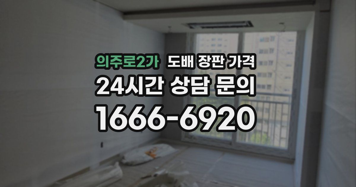 의주로2가 도배 장판 가격