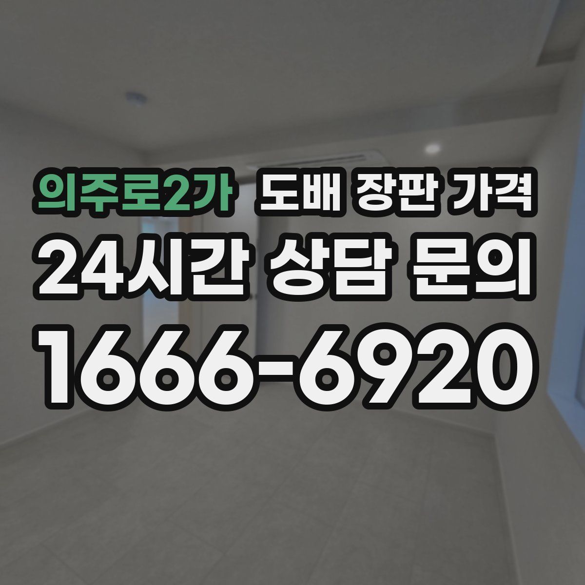 의주로2가 도배 장판 가격