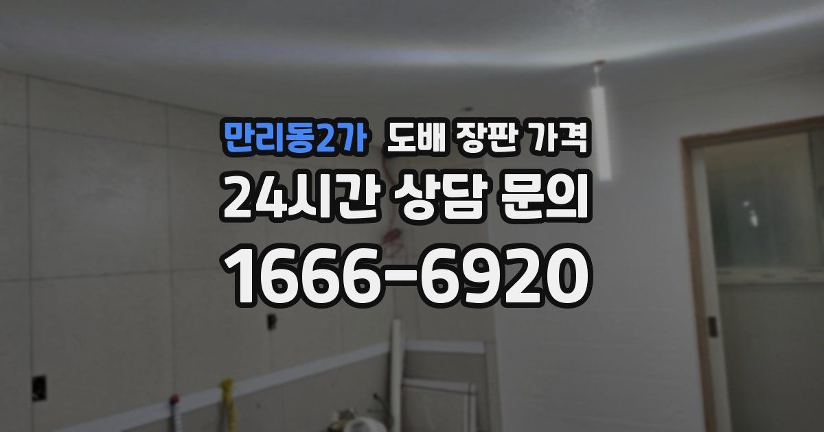 만리동2가 도배 장판 가격