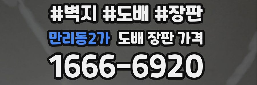 만리동2가 도배 장판 가격