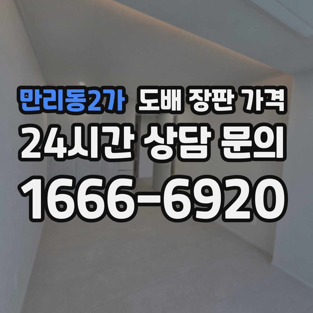 만리동2가 도배 장판 가격
