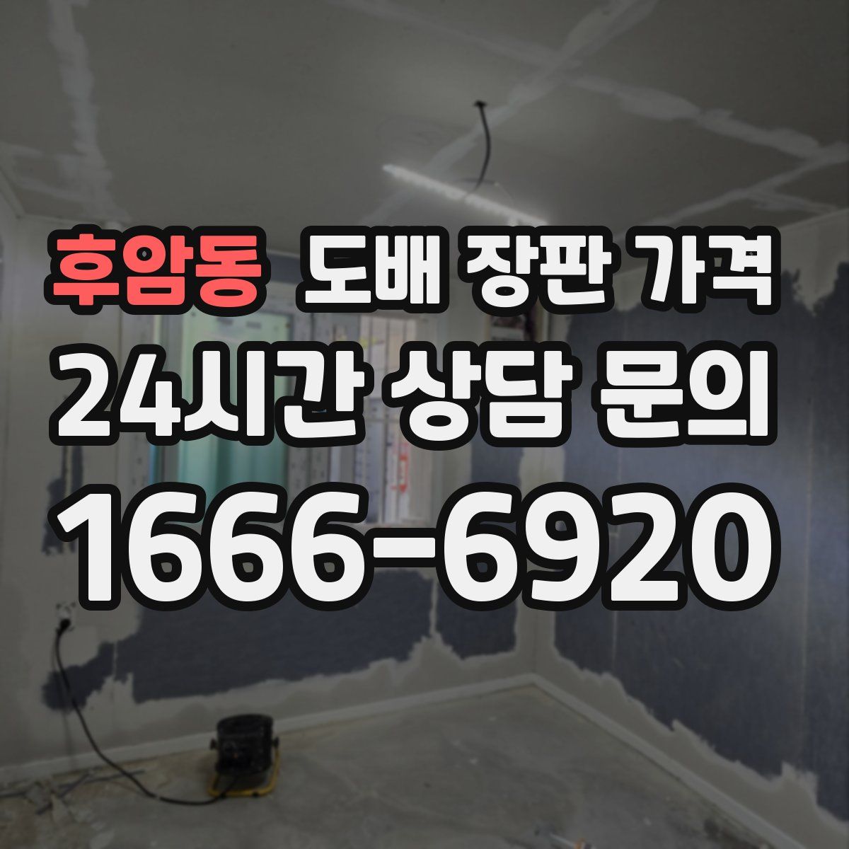 후암동 도배 장판 가격