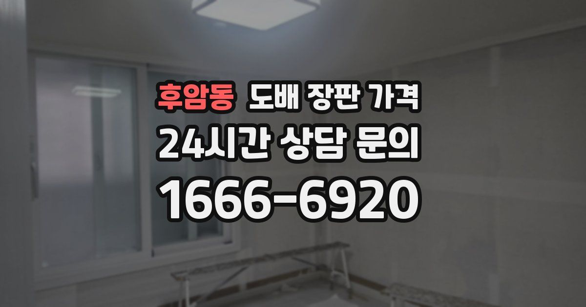 후암동 도배 장판 가격