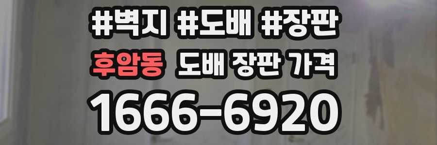 후암동 도배 장판 가격