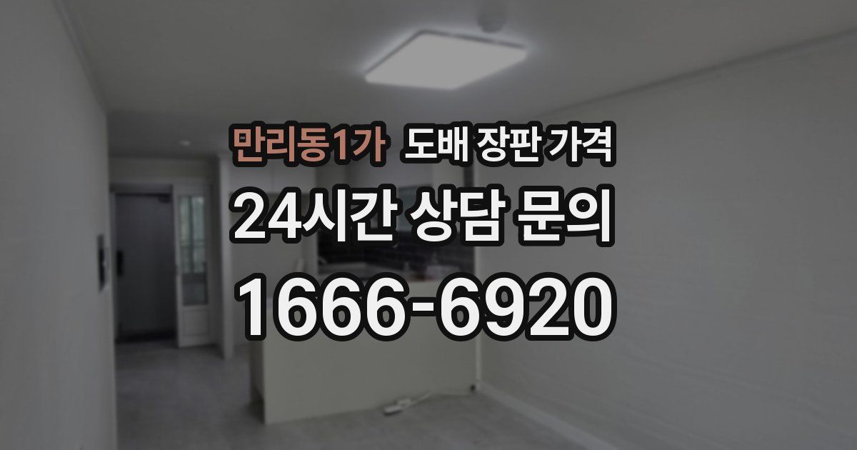 만리동1가 도배 장판 가격