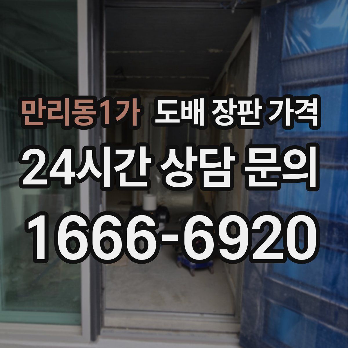 만리동1가 도배 장판 가격