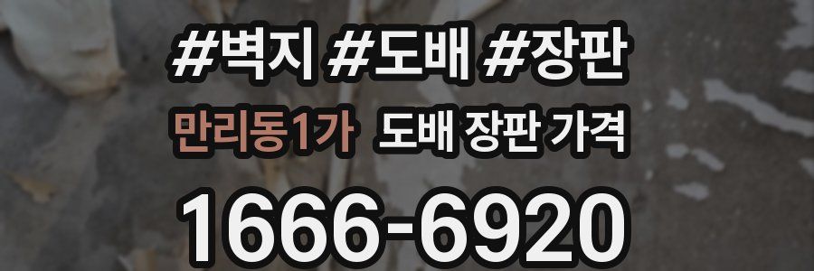 만리동1가 도배 장판 가격