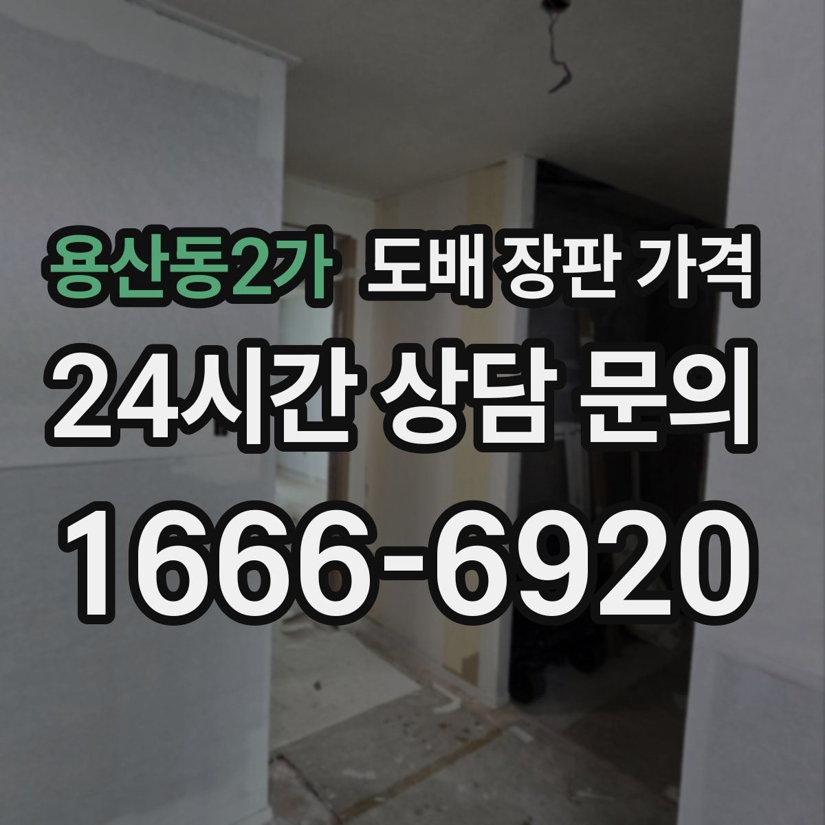 용산동2가 도배 장판 가격
