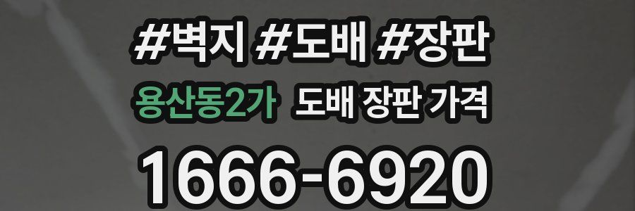 용산동2가 도배 장판 가격