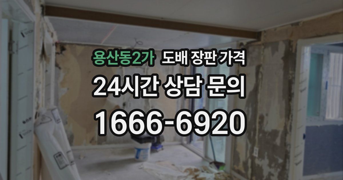 용산동2가 도배 장판 가격