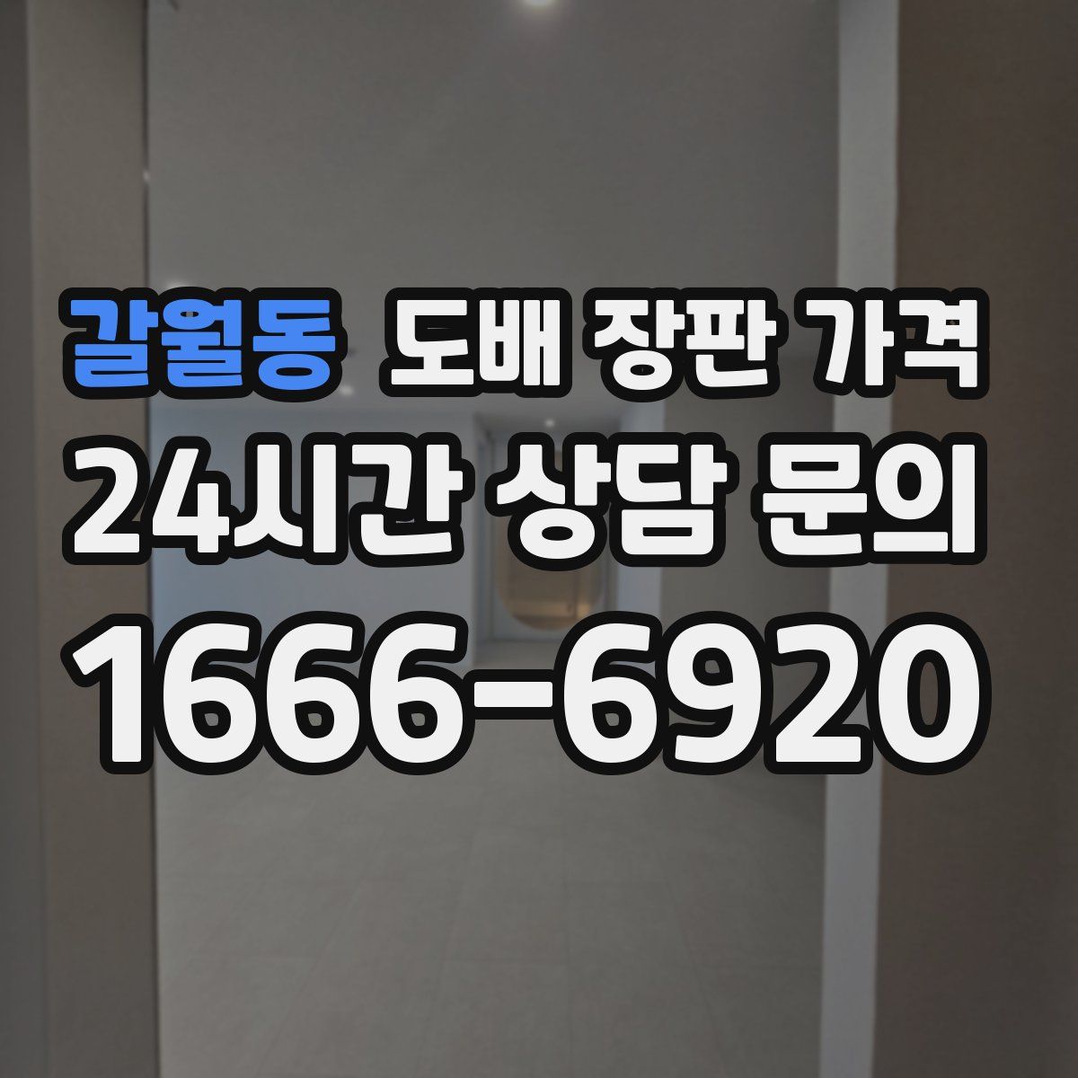 갈월동 도배 장판 가격