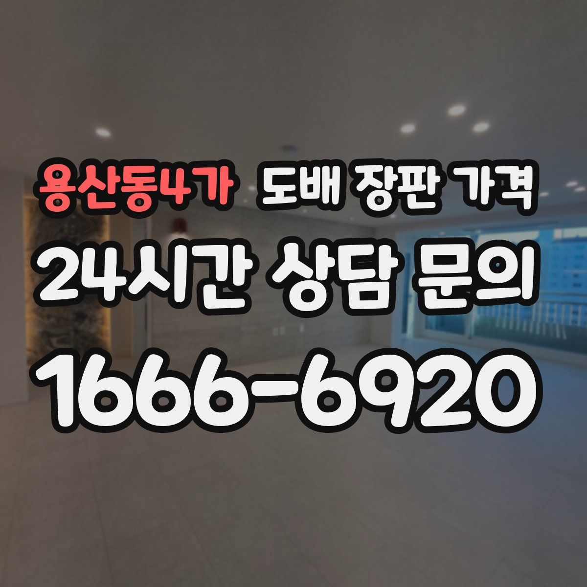 용산동4가 도배 장판 가격