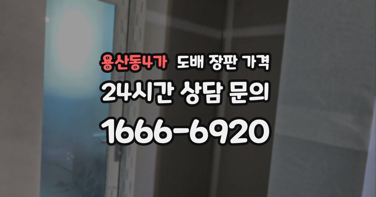 용산동4가 도배 장판 가격