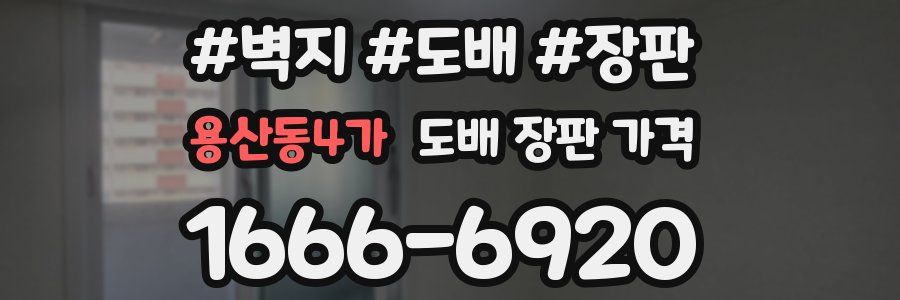 용산동4가 도배 장판 가격