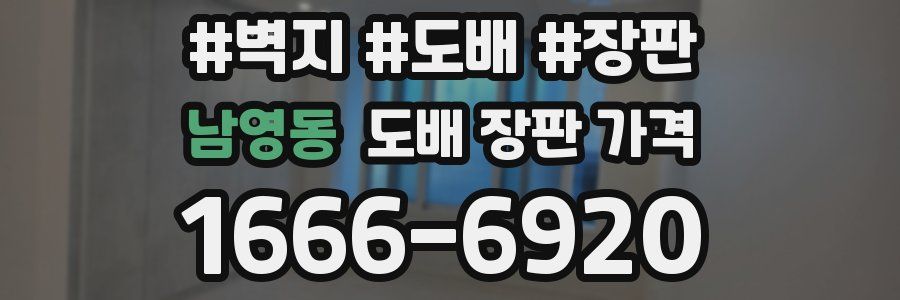 남영동 도배 장판 가격