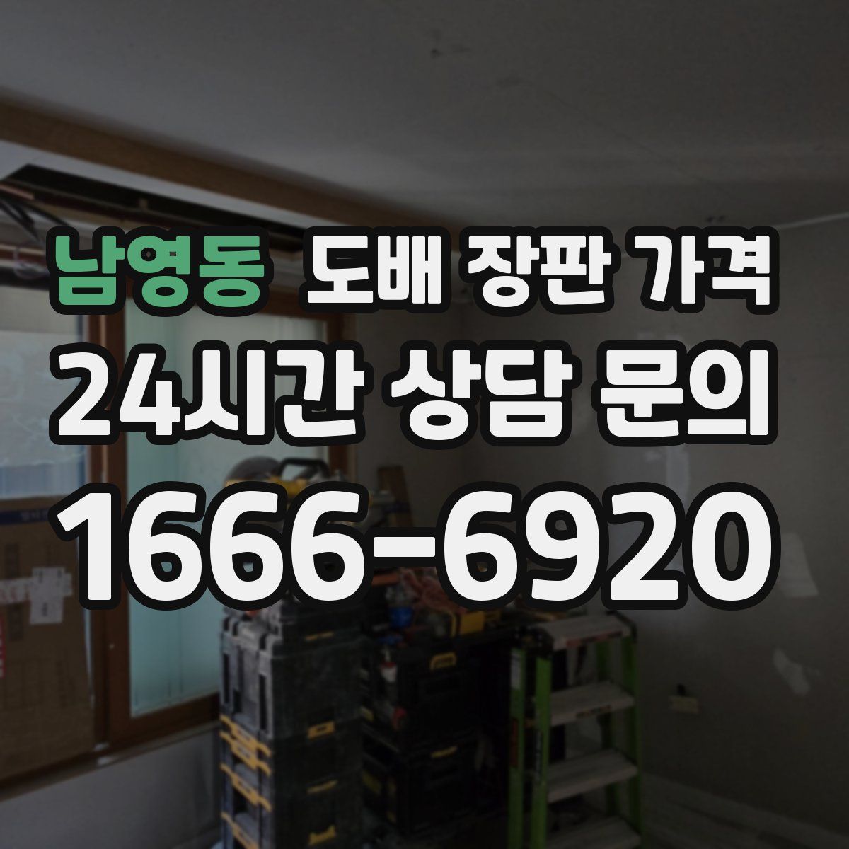 남영동 도배 장판 가격
