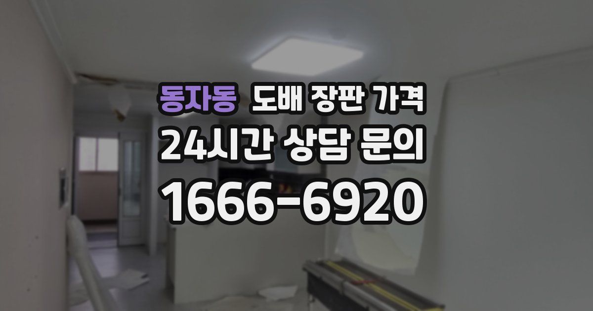 동자동 도배 장판 가격