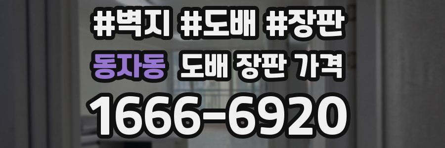 동자동 도배 장판 가격