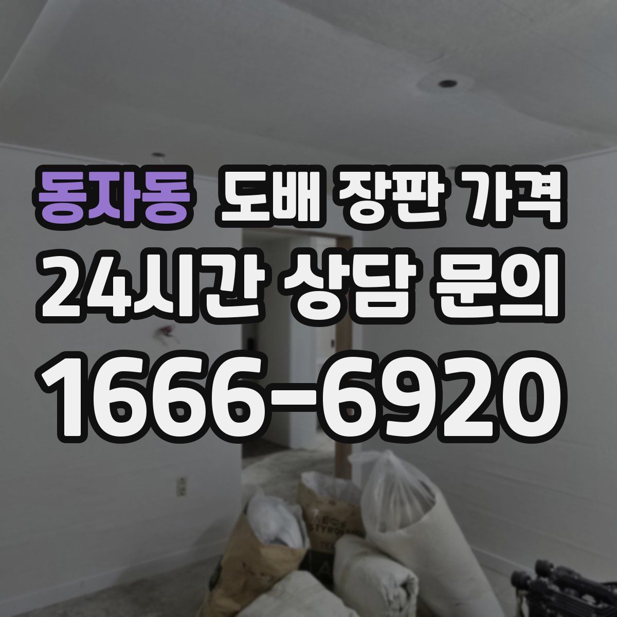 동자동 도배 장판 가격