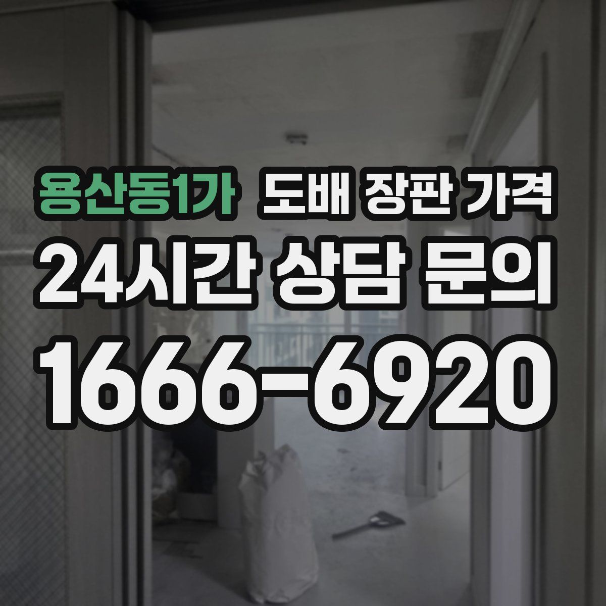 용산동1가 도배 장판 가격