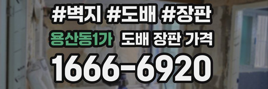 용산동1가 도배 장판 가격