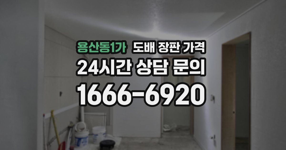 용산동1가 도배 장판 가격