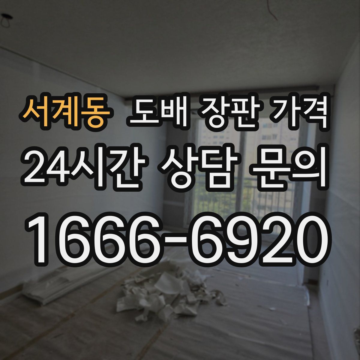 서계동 도배 장판 가격