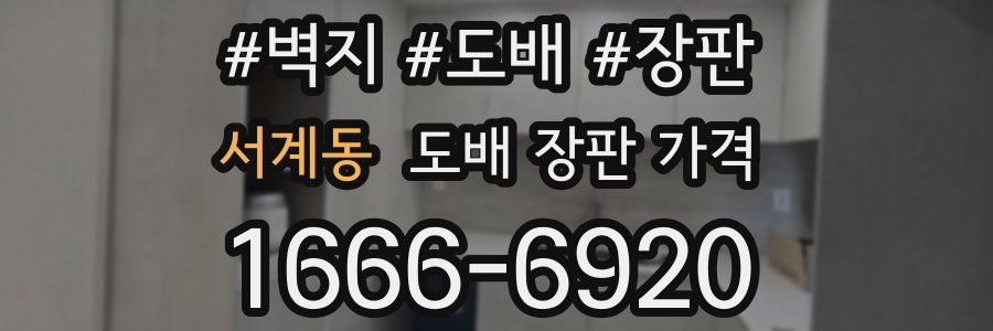 서계동 도배 장판 가격