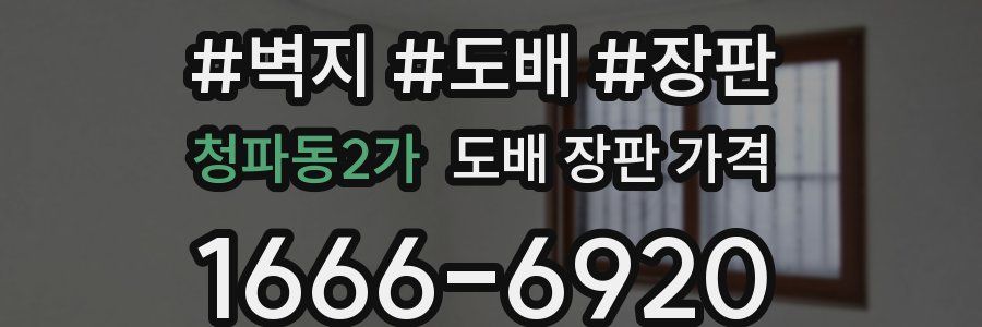 청파동2가 도배 장판 가격
