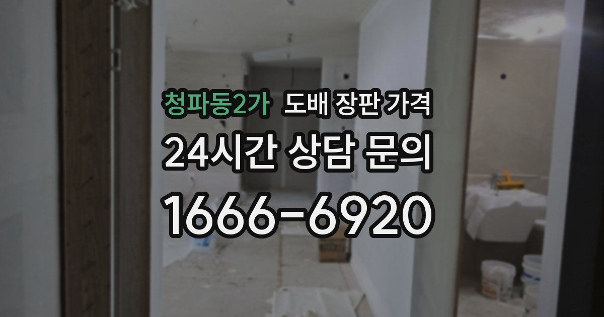 청파동2가 도배 장판 가격