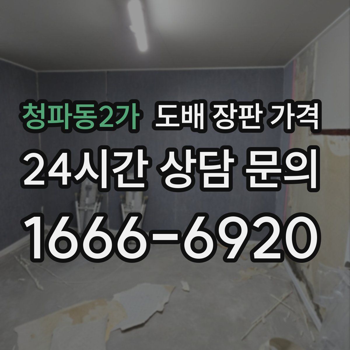 청파동2가 도배 장판 가격