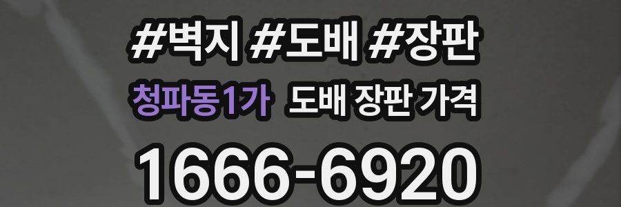 청파동1가 도배 장판 가격