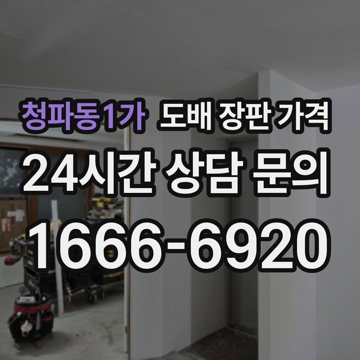 청파동1가 도배 장판 가격