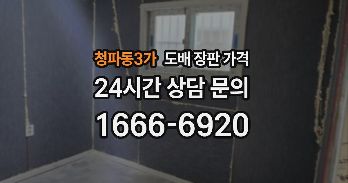 청파동3가 도배 장판 가격